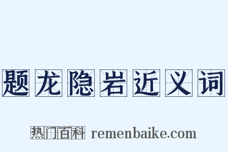 题龙隐岩近义词是什么意思的图片